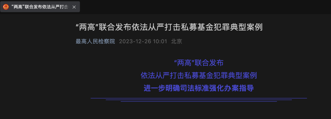 “揭秘打着正规备案私募基金幌子，金融骗局，