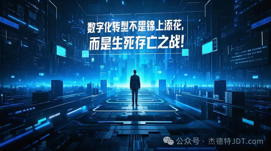 商显企业数字化转型迫在眉睫！杰德特JDT.com