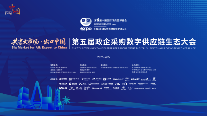 30余家品牌参与第五届政企采购数字供应链生