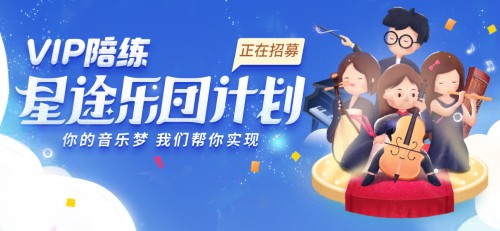 助力琴童音乐梦想，VIP陪练开启星途乐团招募计划