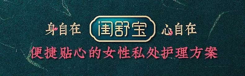 闺舒宝妇科凝胶｜为女性提供专业的私密健康解决方案