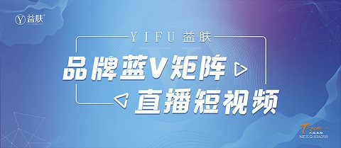 天纵生物董事长徐林亲自挂帅担任讲师，开拓旗下品牌YIFU益肤直播电商业务