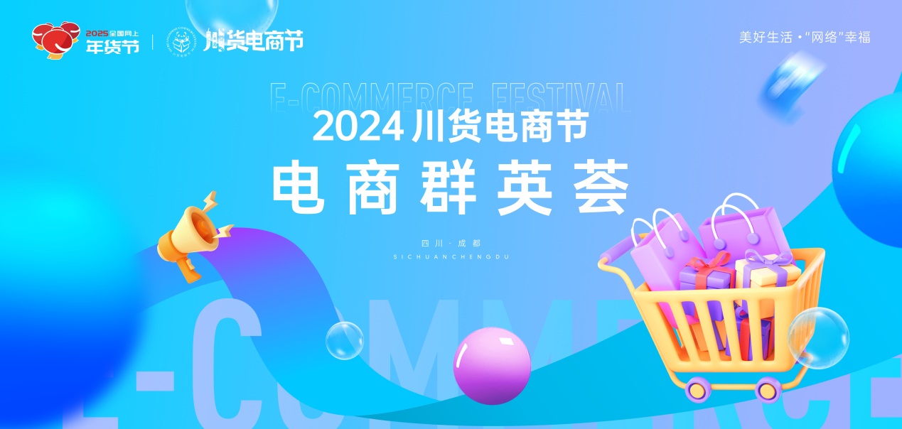 电商盛会即将启幕，川货精品闪耀全场 ——2024川货电商节·电商群英荟精彩来袭