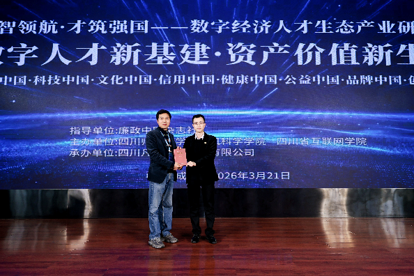 “数智领航·才筑强国”数字经济人才生态产