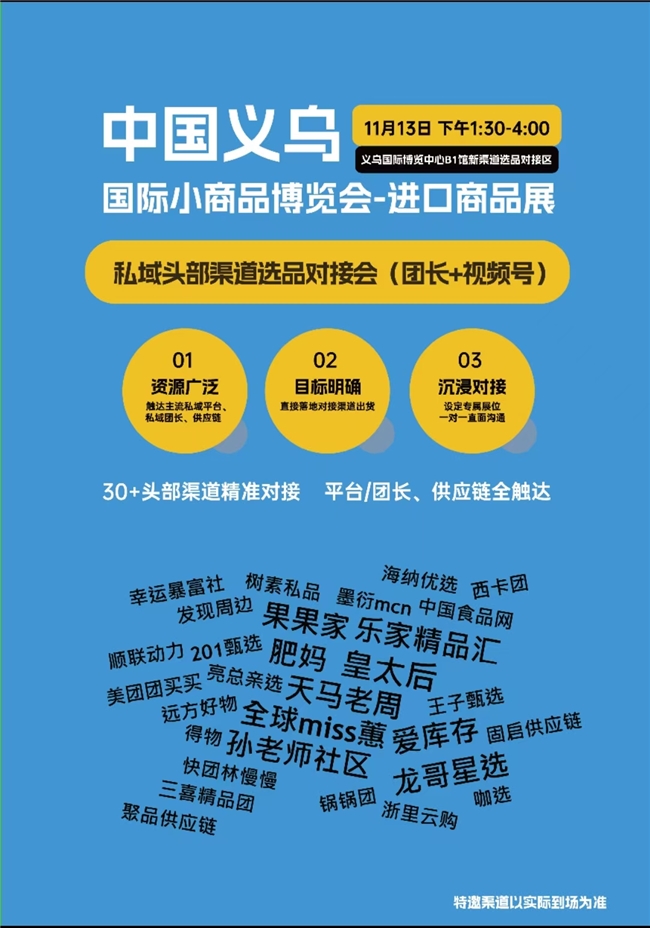 11月13-14日 2024进口食品创新营销专题大会+公私域选品会就在义乌进口商品展！