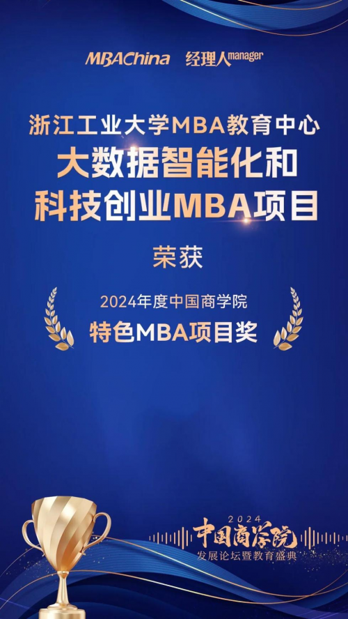 喜报 | 浙工大MBA项目排名创历史新高,荣获“2024年度中国商学院最佳MBA项目TOP100”第33名!