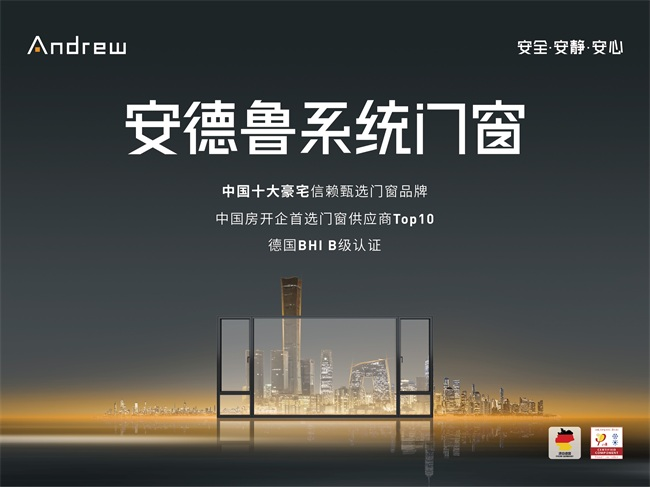 德系精工铸品质 标准引领树标杆—— 安德鲁