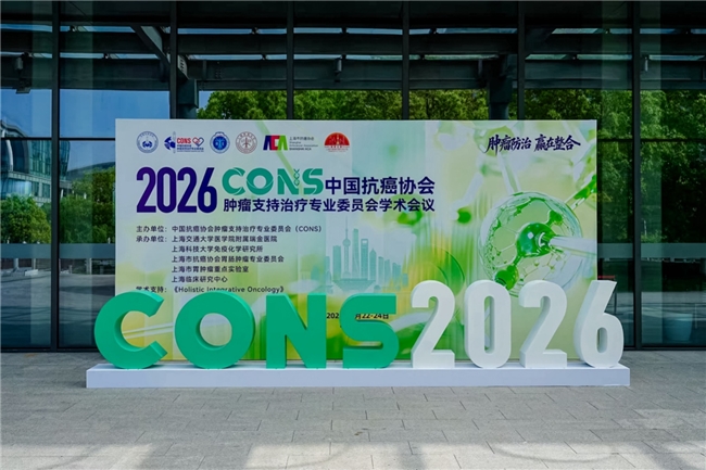 2026中国抗癌协会肿瘤支持治疗专业委员会CO