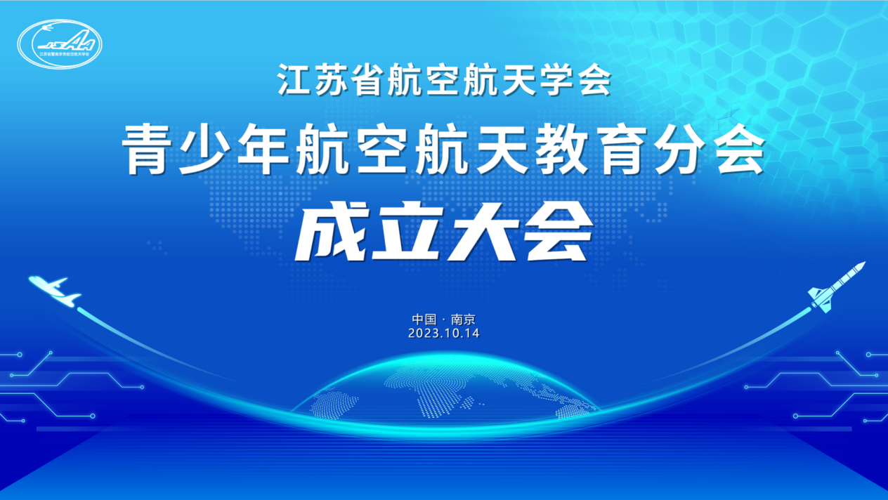 江苏省航空航天学会青少年航空航天教育分会成立大会圆满召开