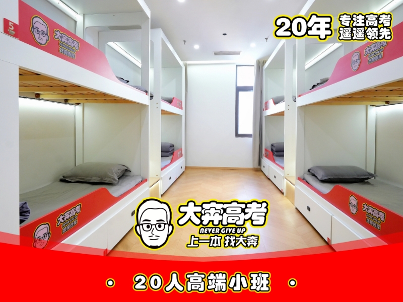 西安大奔补习学校招生咨询电话：20年专注高考