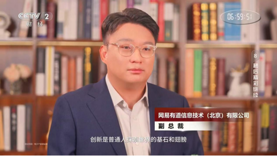 CCTV2财经频道《民企在行动》专访网易有道