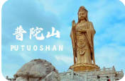 2026年普陀山文旅热度持续攀升 禅意文创成消费新增长极”
