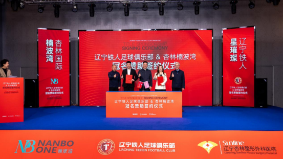 辽宁铁人足球俱乐部与杏林国际楠波湾签订冠名赞助协议 辽宁铁人足球俱乐部与杏林国际楠波湾签订冠名赞助协议