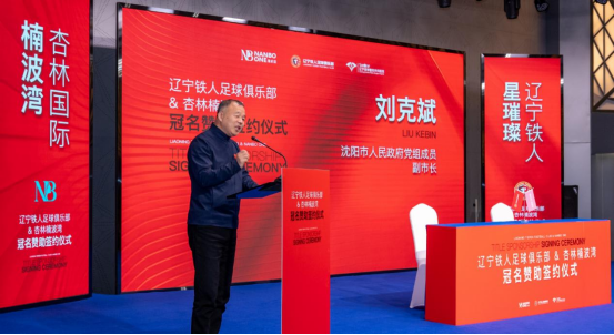 辽宁铁人足球俱乐部与杏林国际楠波湾签订冠名赞助协议 辽宁铁人足球俱乐部与杏林国际楠波湾签订冠名赞助协议