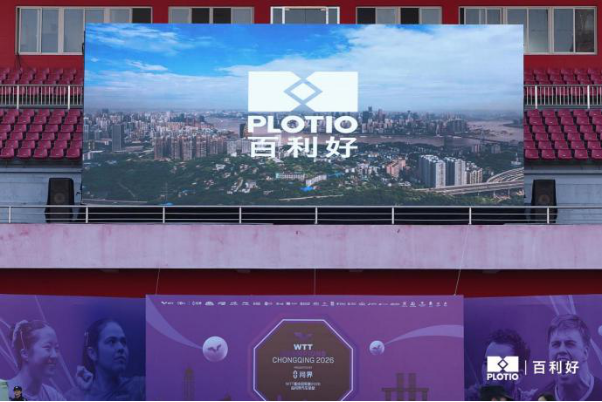 百利好 × 2026WTT重庆冠军赛：拼搏不止，共筑