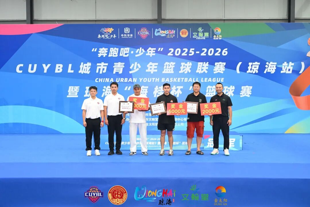 “奔跑吧·少年”2025至2026赛季CUYBL城市