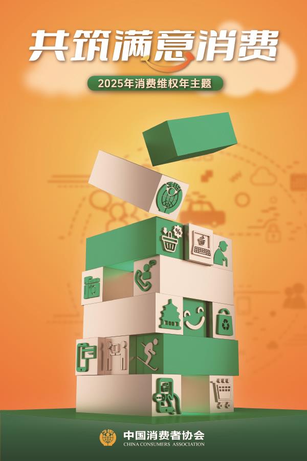 中消协公布2025年消费维权年主题